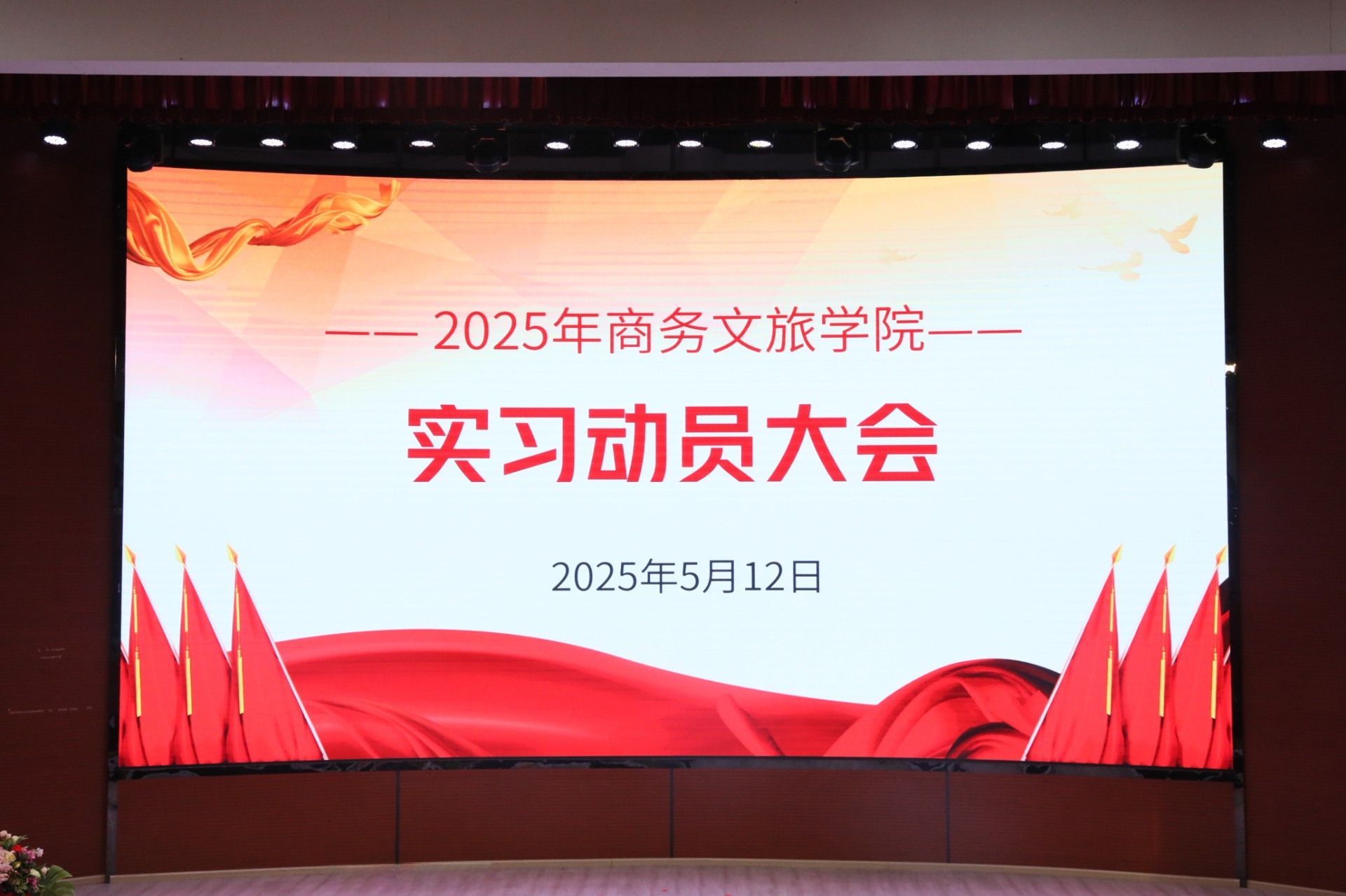 云南商务职业学院商务文旅学院 2025年“实习动员大会