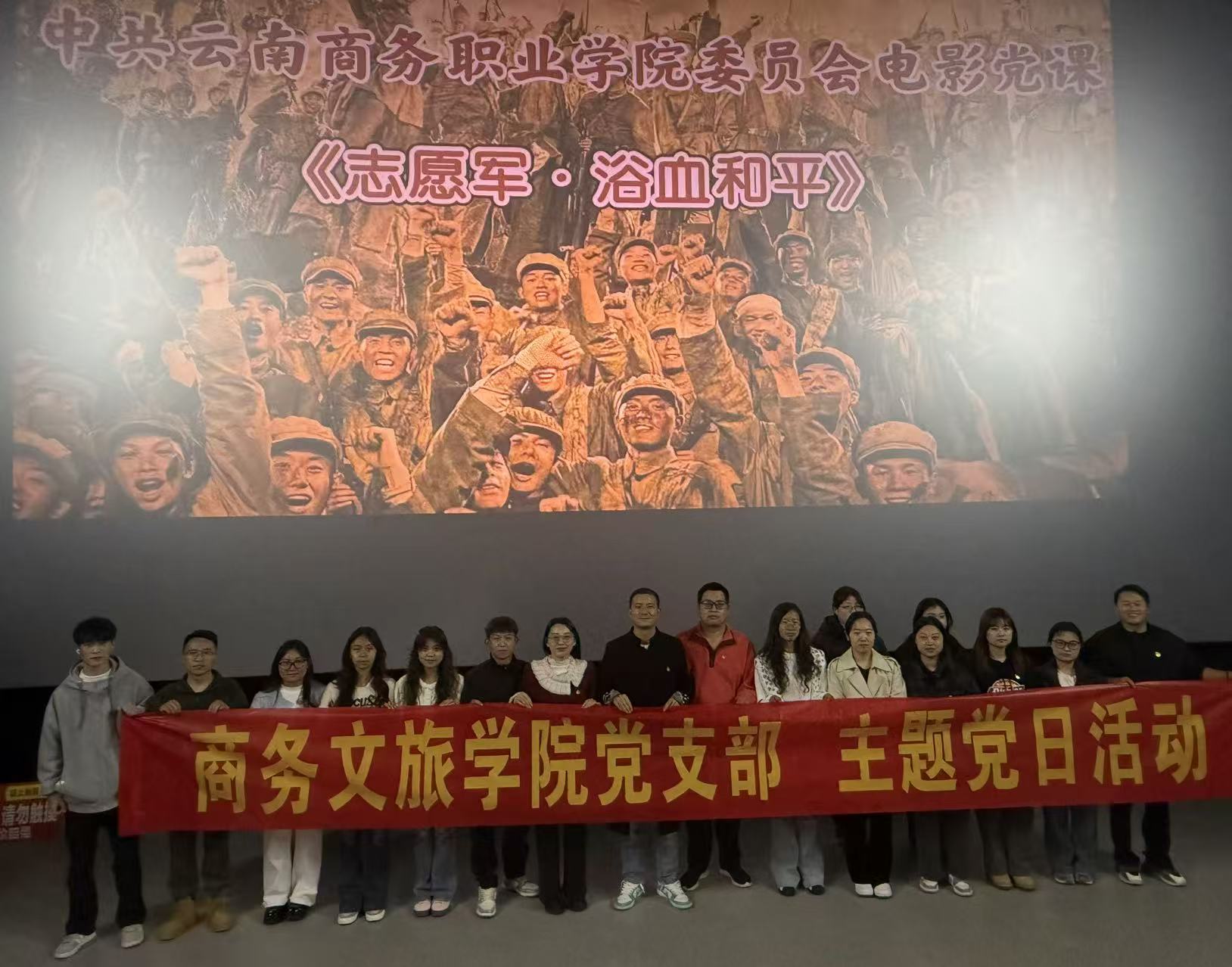 商务文旅学院党支部组织开展《志愿军：和平浴血》主题观影活动