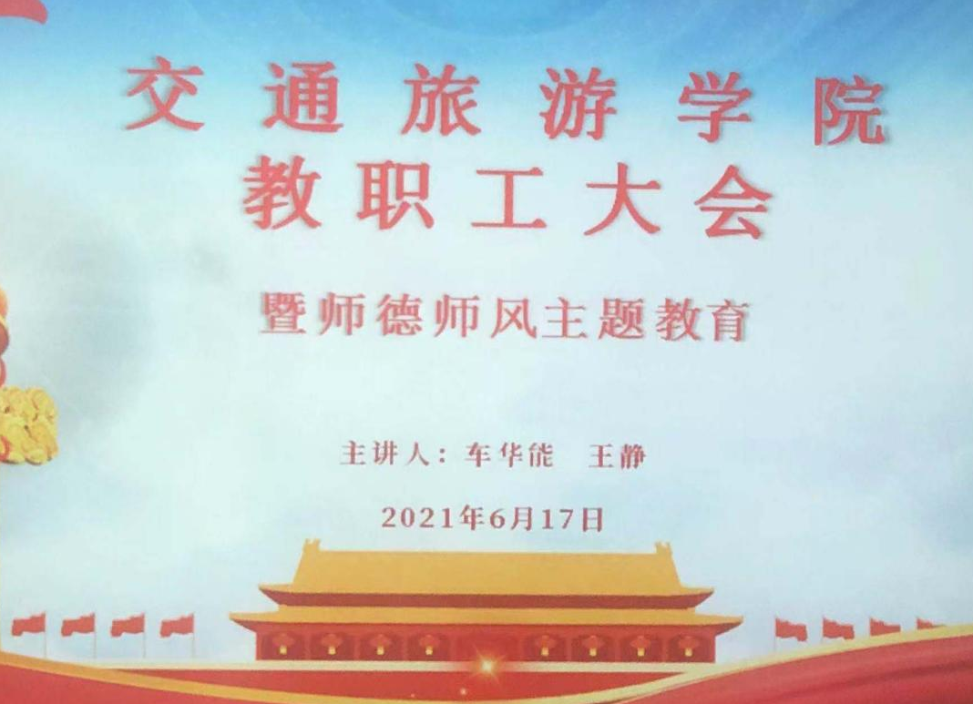 交通旅游学院党支部组织全体教职工党课学习暨师德师风教育简报